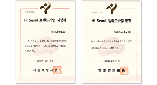 하이서울 브랜드기업 인증서